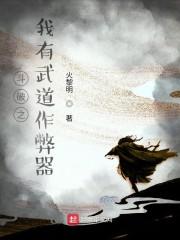 斗破之我有武道作弊器封面