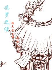 嫣罗之续封面