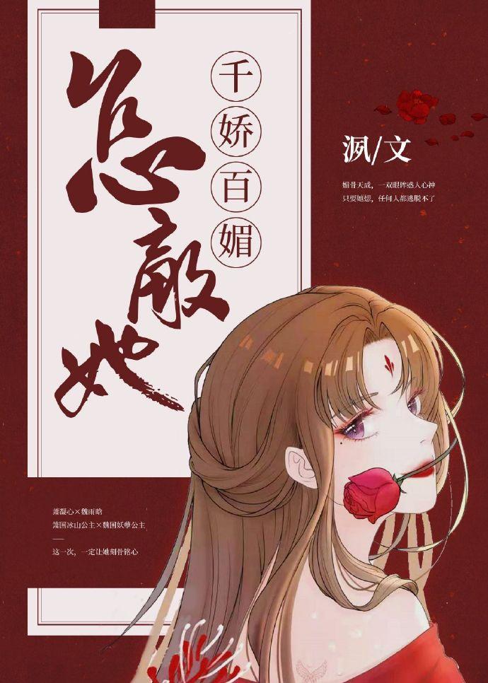 任她千娇百媚封面