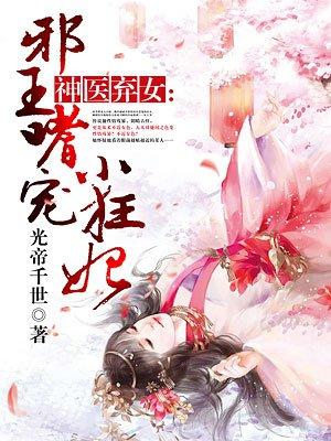 神医弃女：邪王嗜宠小狂妃封面