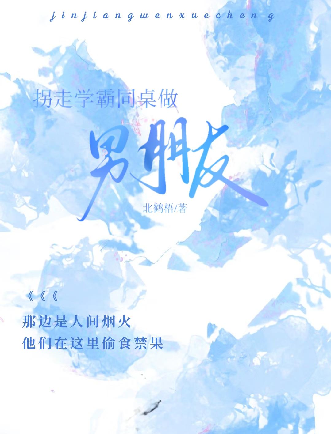 拐走学霸同桌做男朋友封面