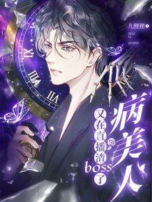 病美人又在直播渣BOSS了封面