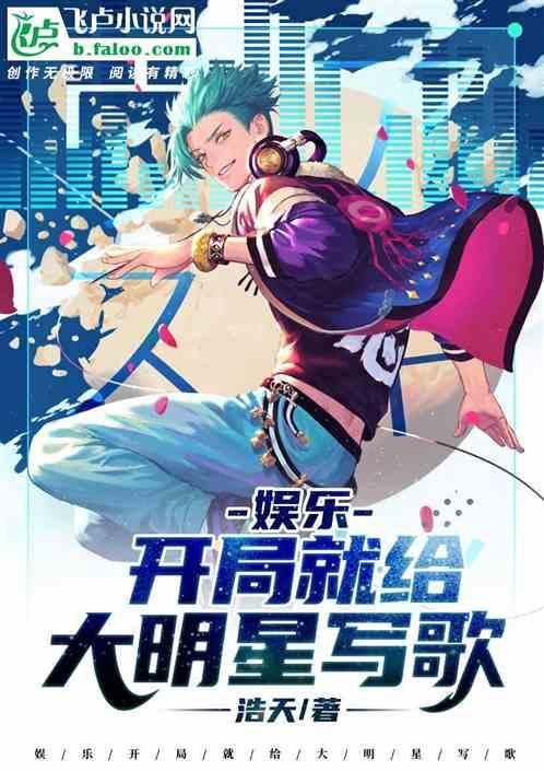 娱乐：开局就给大明星写歌封面