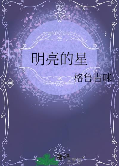 明亮的星封面