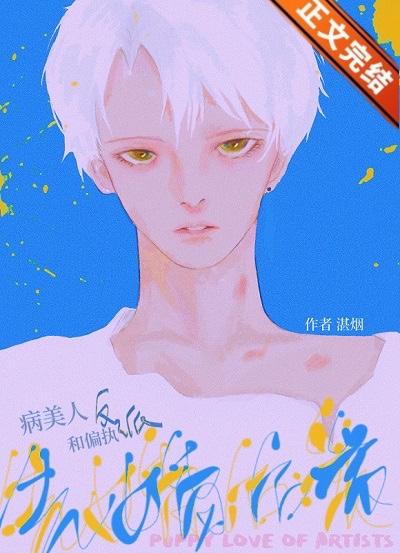 病美人和装乖反派先婚后爱封面