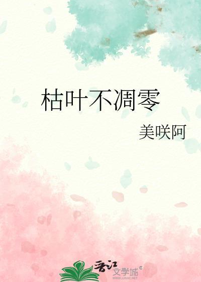 枯叶不雕零封面