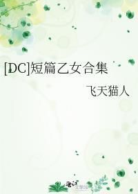 [DC]短篇乙女合集封面