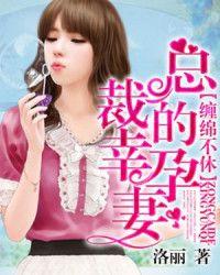 总裁的幸孕妻封面