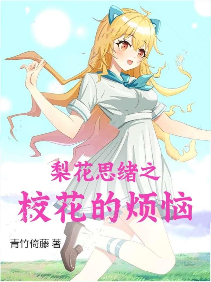 梨花思绪之校花的烦恼封面