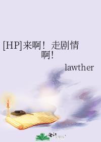 [HP]来啊！走剧情啊！封面