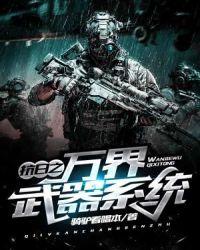 抗日之万界武器系统封面