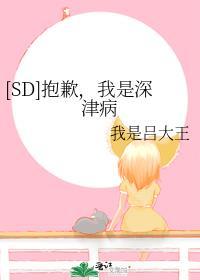 [SD]抱歉，我是深津病封面