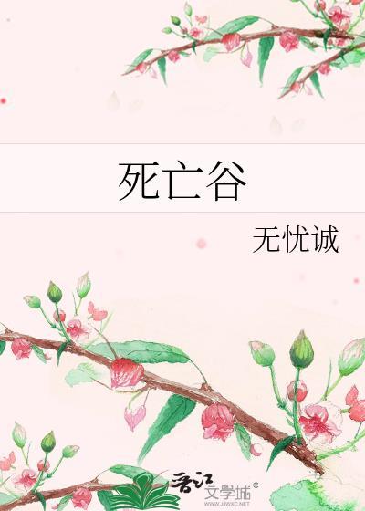 死亡谷封面