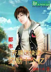 都市:开局送快递，奖励十个亿封面