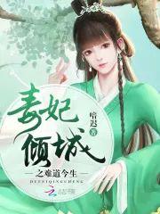 毒妃倾城之难道今生封面