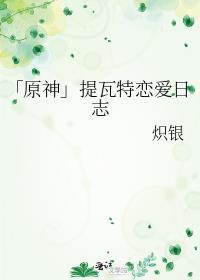 「原神」提瓦特恋爱日志封面