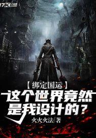 绑定国运：这个世界竟然是我设计的？封面