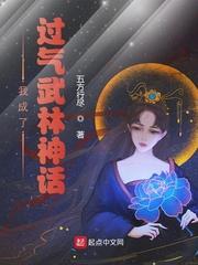我成了过气武林神话封面