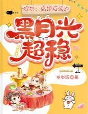 穿书：病娇反派的黑月光超稳封面