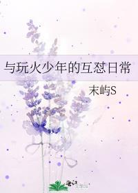 与玩火少年的互怼日常封面