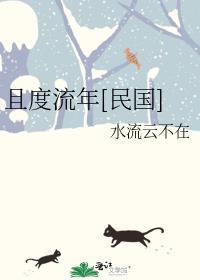 且度流年[民国]封面
