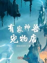 有家神兽宠物店封面