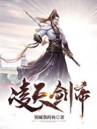 凌天剑帝封面