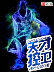 天才控卫封面