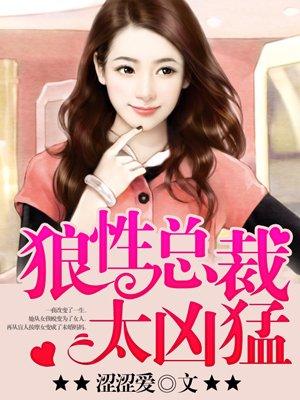 狼性总裁太凶猛封面