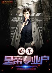 娱乐：皇帝专业户封面
