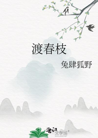 渡春枝封面