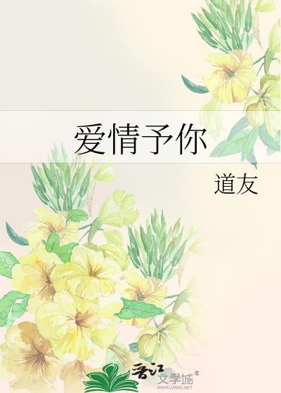 爱情予你封面