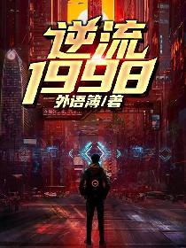 重返1998封面