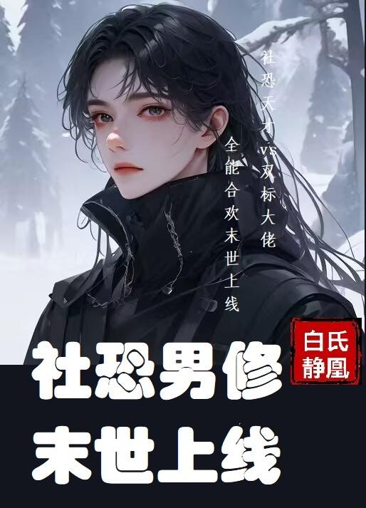 社恐男修末世上线封面