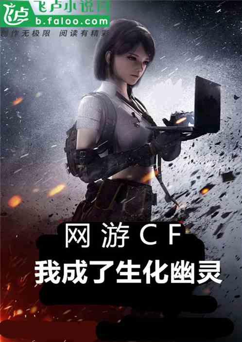 网游CF:我成了生化幽灵封面