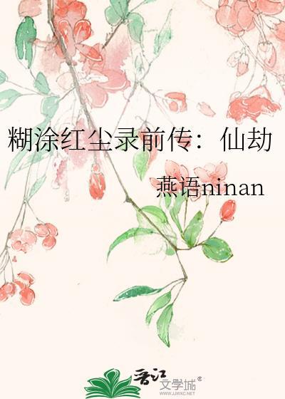 糊涂红尘录前传：仙劫封面