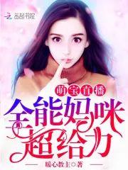 萌宝直播：全能妈咪，超给力！封面