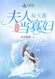 夫人每天都盼着当寡妇封面