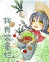 综漫:我有装备栏封面