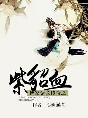 傅家金龙传奇之紫貂血封面