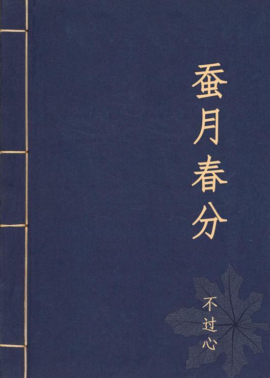 蚕月春分封面