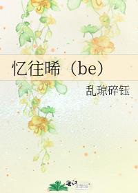 忆往晞（be）封面