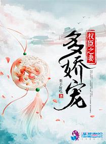 权臣之妻多娇宠封面