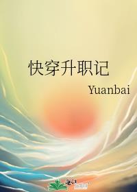 快穿升职记封面