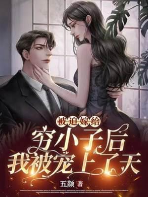 被迫嫁给穷小子后，我被宠上了天封面