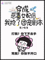 穿成恶毒女配后我抢了团宠剧本封面