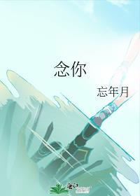 念你封面