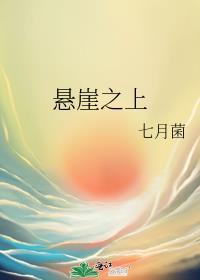 悬崖之上封面