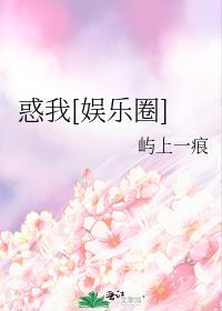 惑我[娱乐圈]封面