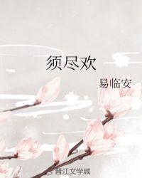 须尽欢封面